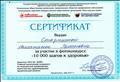 Сертификат за участие в фотоконкурсе "10 000 шагов к здоровью"