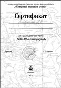 Сертификат за сотрудничество с ГБУК АО "Севмормузей"